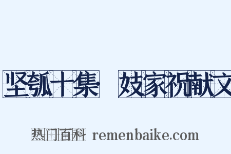 坚瓠十集·妓家祝献文是什么意思的图片